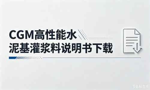 理县厂家：CGM高性能水泥基灌浆料说明书PDF（纯白无LOGO）